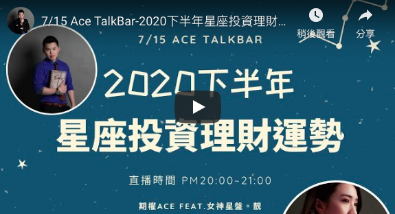 Ace TalkBar－2020下半年星座投資理財運勢
