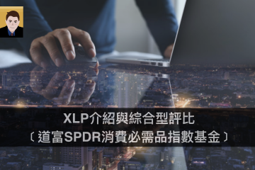 XLP介紹與綜合型評比﹝道富SPDR消費必需品指數基金﹞