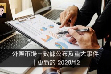 外匯市場－數據公布及重大事件｜更新於 2020/12
