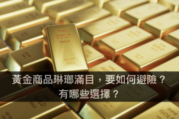 黃金商品琳瑯滿目，要如何避險？有哪些選擇？