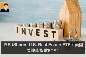 IYR-iShares U.S. Real Estate ETF﹝美國房地產指數ETF﹞